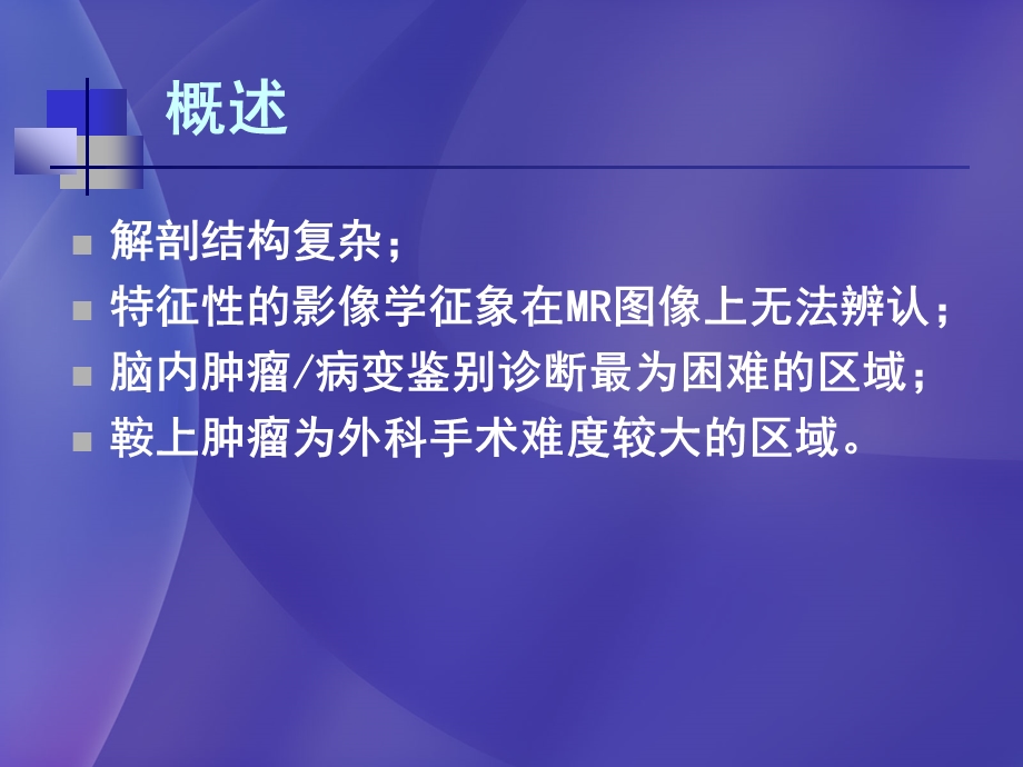 儿童鞍区常见肿瘤的影像学诊断高培毅ppt课件.ppt_第2页