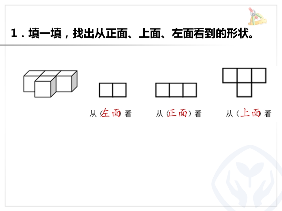 人教版四年级下册观察物体练习ppt课件.pptx_第1页