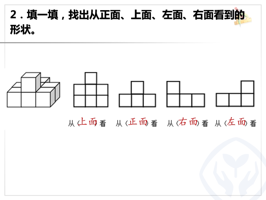 人教版四年级下册观察物体练习ppt课件.pptx_第2页