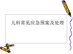 儿科应急预案ppt课件.ppt