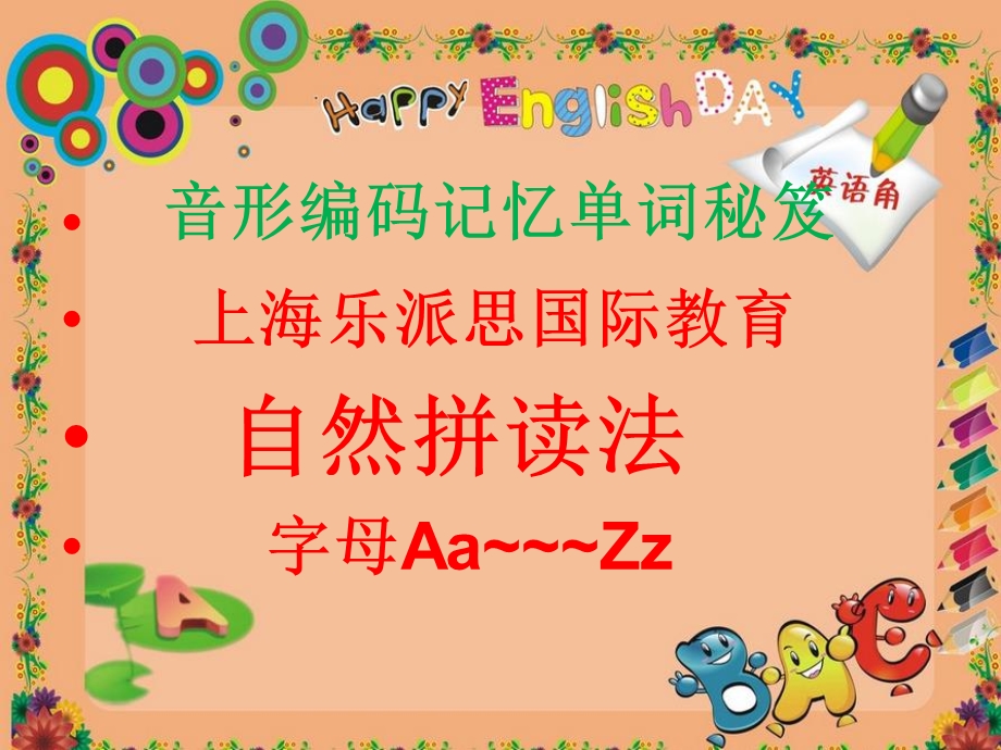 代老师自然拼读字母单词A Zppt课件.ppt_第1页