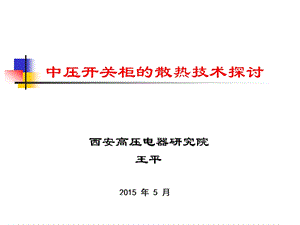 中压开关柜的散热技术探讨ppt课件.ppt