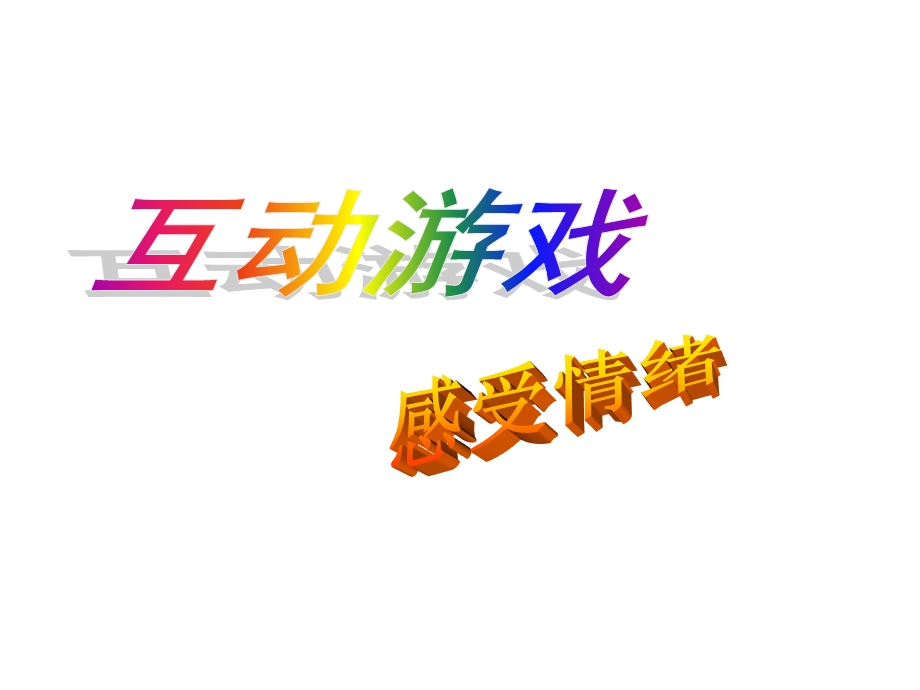 做情绪的主人——学会调节情绪ppt课件.pptx_第3页