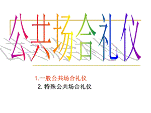 公共场合礼仪ppt课件.ppt