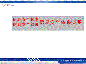 信息安全管理与信息安全风险评估ppt课件.ppt