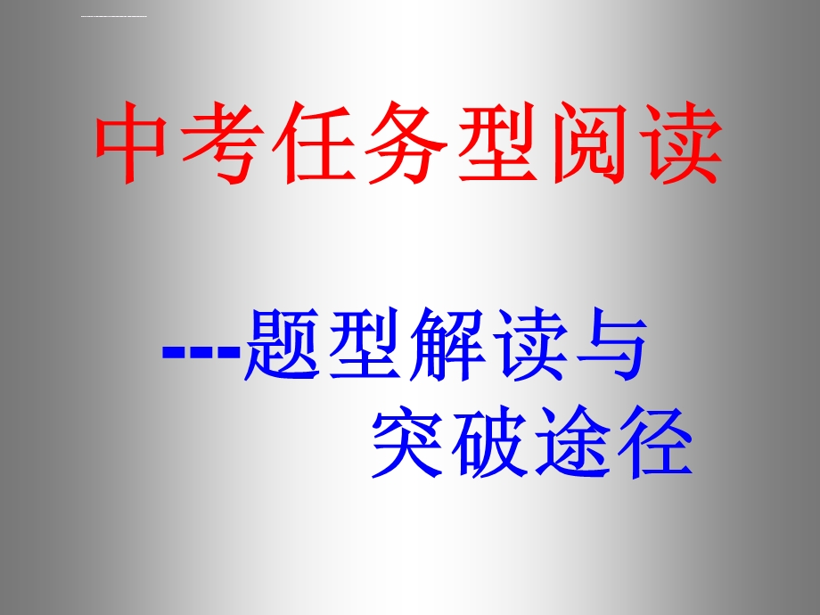 中考英语任务型阅读解题技巧与突破途径ppt课件.ppt_第1页