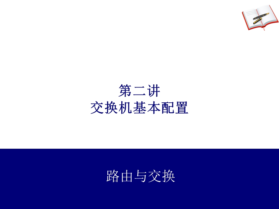 交换机原理及参数ppt课件.ppt_第1页