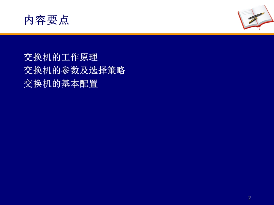 交换机原理及参数ppt课件.ppt_第2页