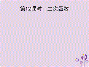 中考数学总复习二次函数ppt课件.ppt