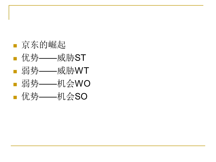 京东商城swot分析ppt课件.ppt_第2页