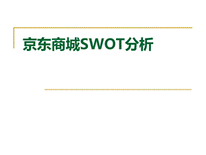 京东商城swot分析ppt课件.ppt