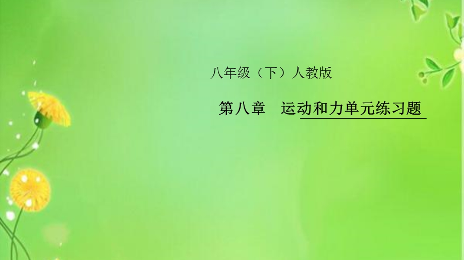 八年级物理第八章运动和力单元练习题ppt课件.pptx_第1页