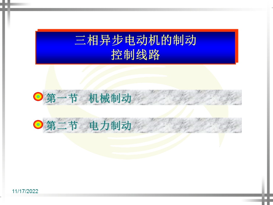 三相异步电动机制动控制线路ppt课件.ppt_第1页