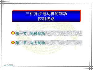 三相异步电动机制动控制线路ppt课件.ppt