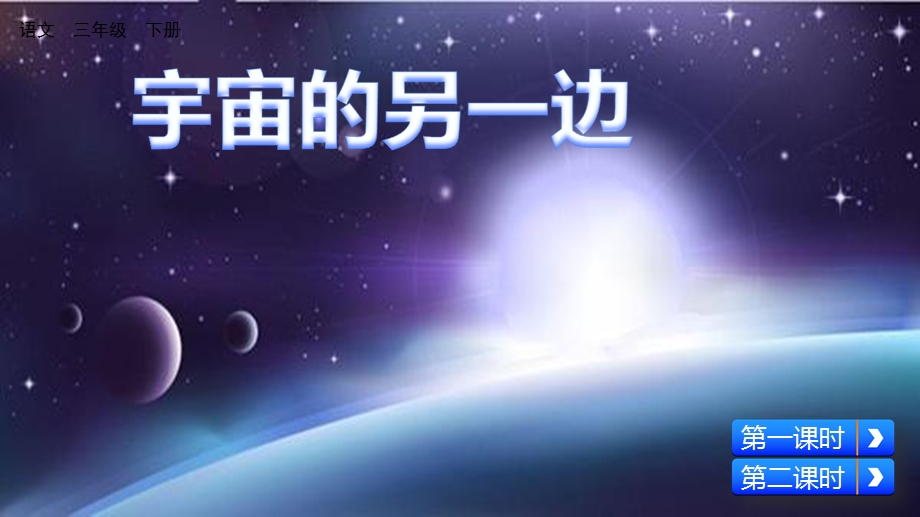 三年级语文下册《宇宙的另一边》ppt课件.pptx_第2页