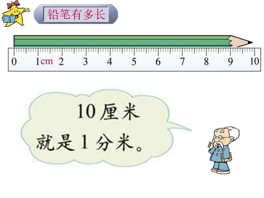 二年级数学铅笔有多长ppt课件.ppt_第2页