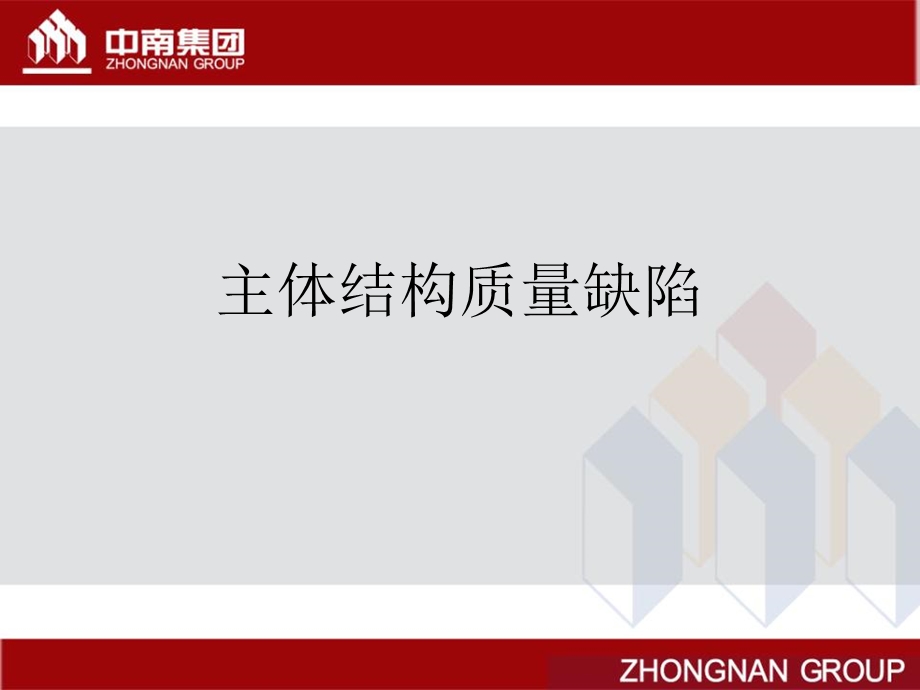 中南地产工程质量缺陷库ppt课件.ppt_第3页