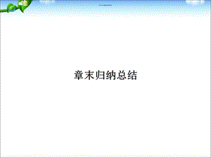 人教数学必修二第二章点、直线、平面之间的位置关系章末小结复习 ppt课件.ppt