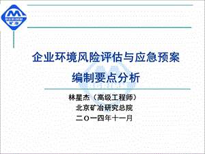 企业环境风险评估与应急预案编制要点分析(未附图版)ppt课件.ppt