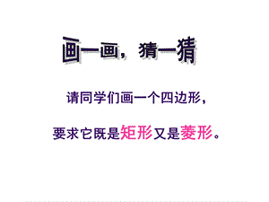 八年级数学正方形的性质与判定ppt课件.ppt