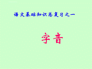 中职对口升学复习语文基础知识 (练习) 字音ppt课件.ppt