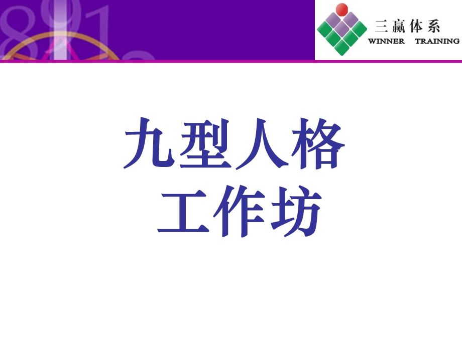 九型人格培训ppt课件.ppt_第1页