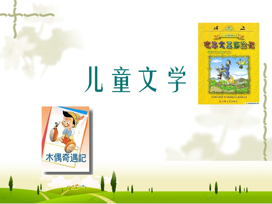 儿童文学ppt课件.ppt_第1页