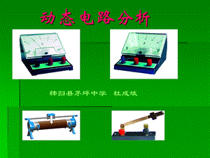 九年级物理电学动态电路专题ppt课件.ppt