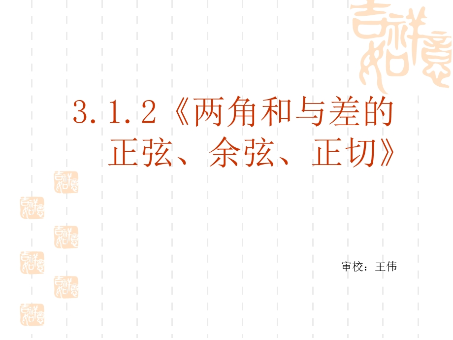 两角和与差的正弦、余弦、正切公式优秀ppt课件.ppt_第2页