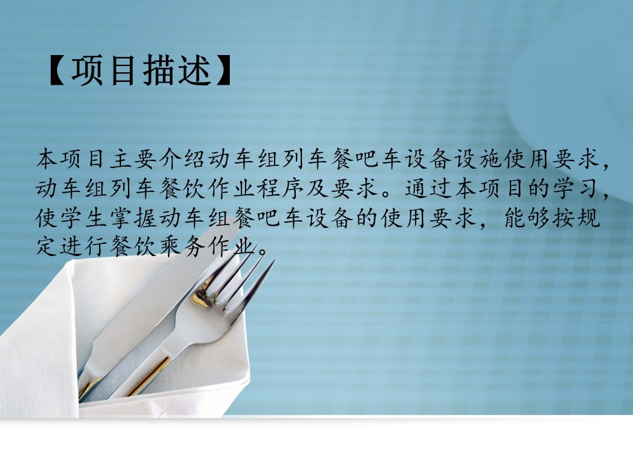 任务2 动车组列车餐饮作业PPT课件.ppt_第2页