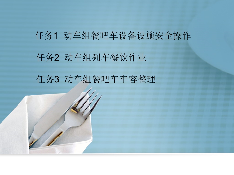 任务2 动车组列车餐饮作业PPT课件.ppt_第3页