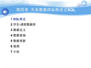 关系数据库标准语言SQLppt课件.ppt