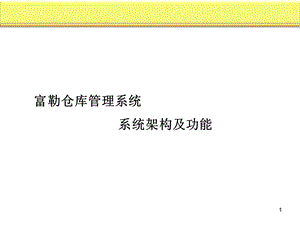 仓库管理系统系统架构及功能ppt课件.ppt