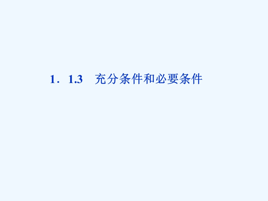 充分条件和必要条件ppt课件.ppt_第1页