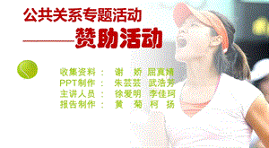 公共关系之赞助活动ppt课件.ppt