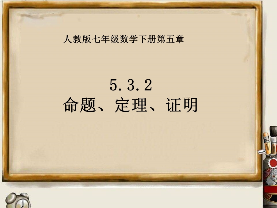 人教版七年级数学下册5.3.2 命题、定理、证明ppt课件.ppt_第1页