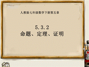 人教版七年级数学下册5.3.2 命题、定理、证明ppt课件.ppt