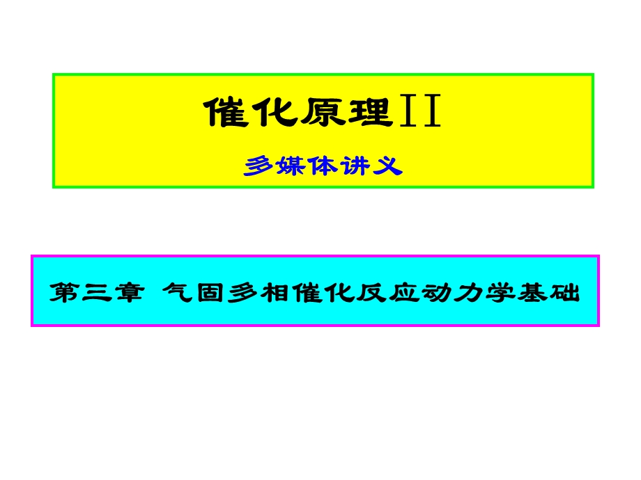 催化原理气固多相反应动力学基础ppt课件.ppt_第1页