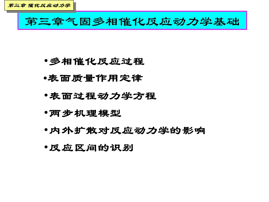 催化原理气固多相反应动力学基础ppt课件.ppt_第2页