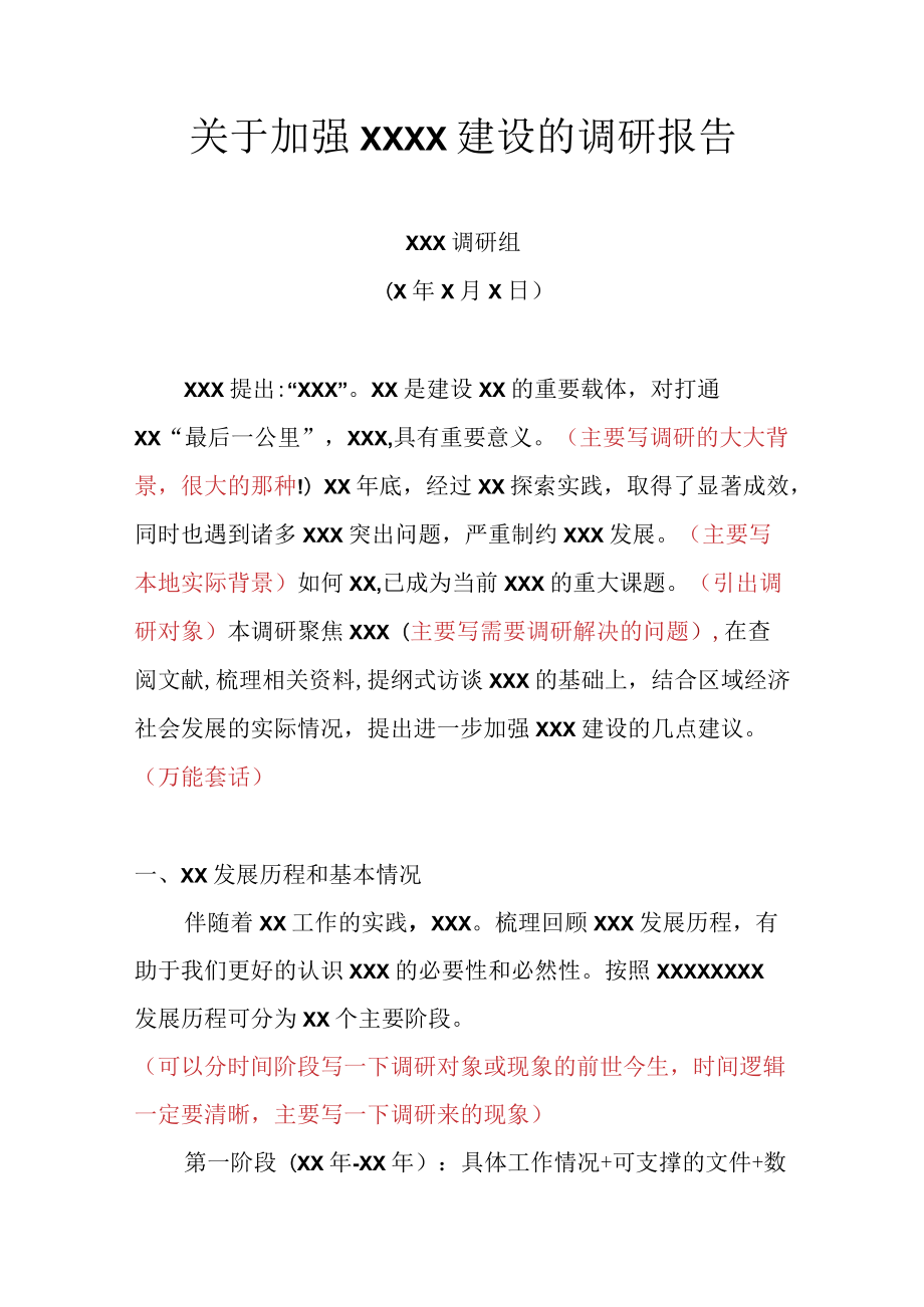 关于加强 XXXX建设的调研报告.docx_第1页