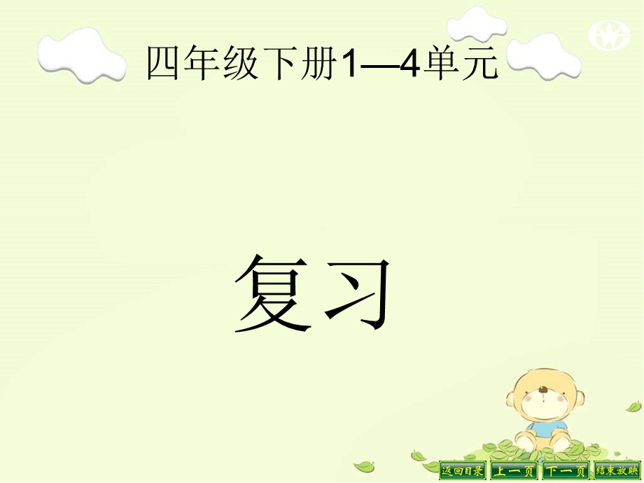 人教版小学四年级下册数学期中复习ppt课件.pptx_第1页