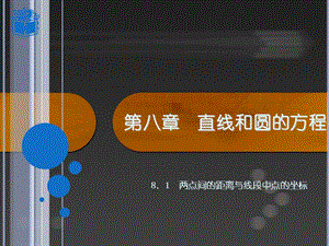 两点间的距离与线段中点的坐标ppt课件.ppt