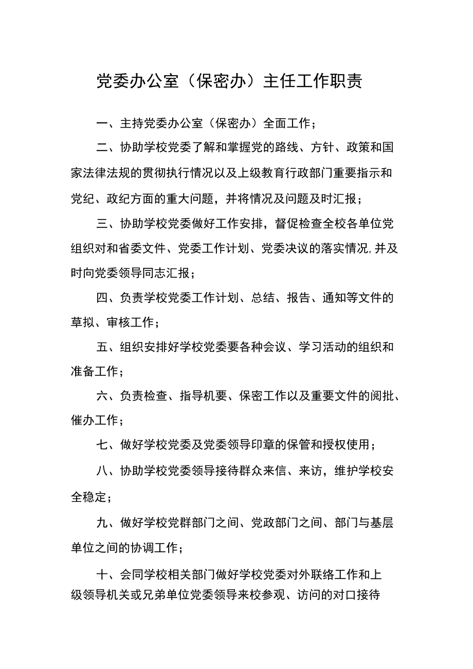 党委办公室（保密办）主任工作职责.docx_第1页