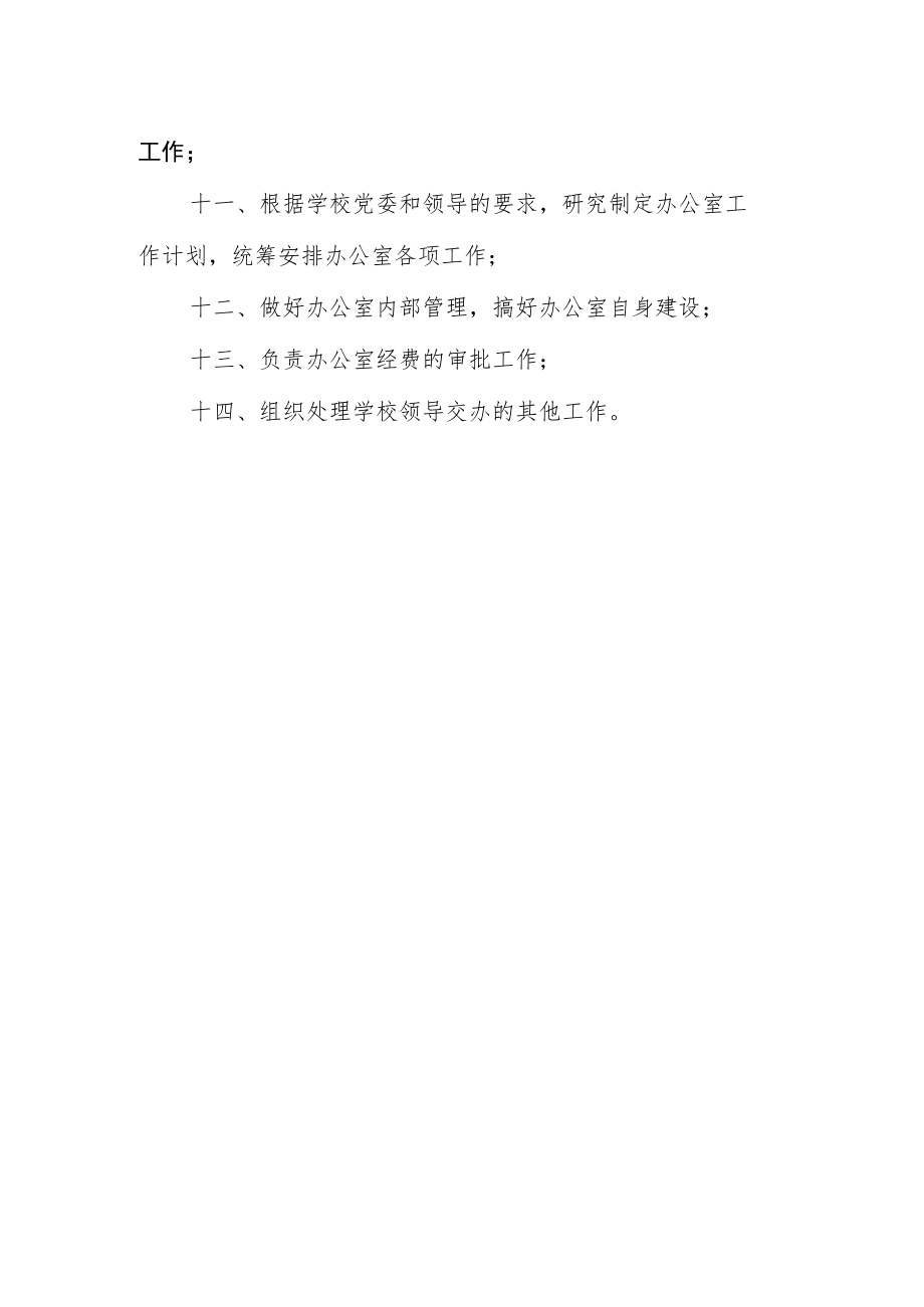 党委办公室（保密办）主任工作职责.docx_第2页