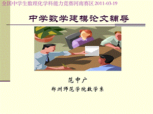 中学数学建模ppt课件.ppt