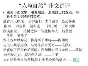 人与自然作文讲评ppt课件.ppt