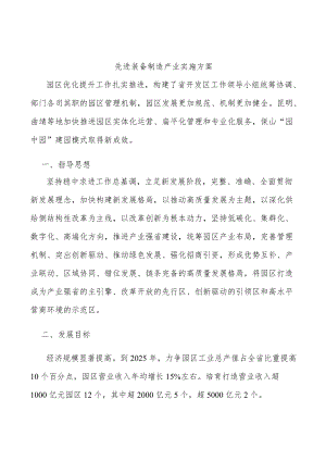 先进装备制造产业实施方案.docx