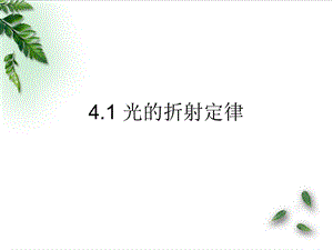 光的折射定律ppt课件 教科版.ppt