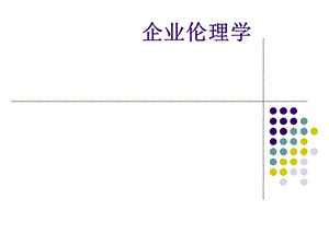 伦理学与企业ppt课件.ppt