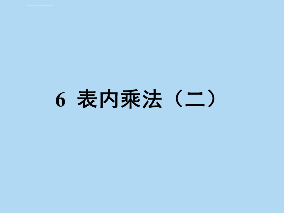 人教版小学二年级数学表内乘法二ppt课件.ppt_第1页